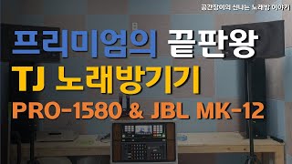 프리미엄 끝판왕 TJ 노래방기기 / PRO-1580 \u0026 JBL MK-12 4채널 시스템