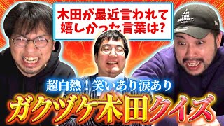 【木田は俺のもの】ガクヅケ木田クイズ遂に開幕！10年来の親友二人の熱い戦いの果て、最後には涙の展開も…！【レンタルぶさいく】