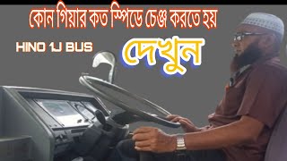 কোন গিয়ার কত স্পিডে চেঞ্জ করতে হয় দেখুন || Bus Driving || Hino 1j Bus || Ashraf Drive Style ||