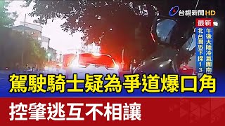 駕駛騎士疑為爭道爆口角 控肇逃互不相讓