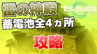 雷の神殿の蓄電池、全4ヵ所の行き方＆攻略【ゼルダの伝説ティアーズオブザキングダム】