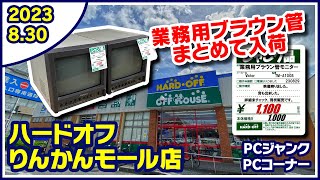 2023年8月30日　午後　【ハードオフ中央林間りんかんモール店】ジャンクPCと中古PCコーナー