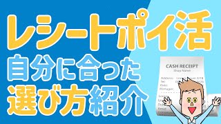 自分に合ったレシートポイ活アプリの選び方を紹介！