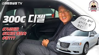 크라이슬러300c 디젤!! 가성비갑 수입차!! 겉과 속이 다른 차!!?? 응??  1천만원 중반대 짜세 나오는 수입차를 찾는다면 이 차에 집중!!!