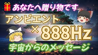 【あなたへのメッセージ！】宇宙の強力な周波数888Hz×アンビエント音楽で、インスピレーションを受け取ってください🌟作業にもおすすめ【ゆっくり】