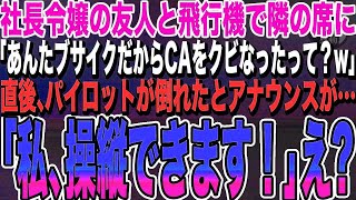 【感動する話★総集編】】私を見下す社長令嬢の友人と飛行機で偶然隣の席に。「ブサイクCAさん、元気？w」→その後、機内でパイロットが2人とも倒れたとのアナウンスがあり、私が名乗りに出ると…