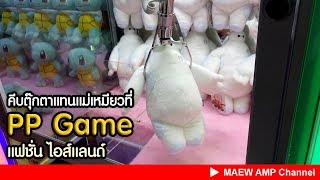 #คีบตุ๊กตา แทนแม่เหมียวที่ PP Game