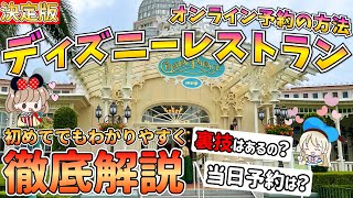 初めてでも簡単！ディズニーランド＆シーのレストラン予約方法を徹底解説！予約変更には細心の注意が必要ってホント？【オンライン事前予約・当日予約対応・プライオリティシーティング】