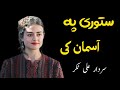 Satori Pa Asman Ki | Sadar Ali Takar Ghazal | Ghani Khan Poetry | سردار علی ٹکر