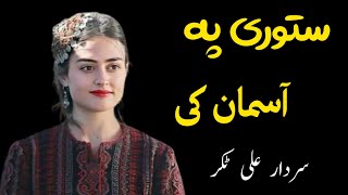 Satori Pa Asman Ki | Sadar Ali Takar Ghazal | Ghani Khan Poetry | سردار علی ٹکر