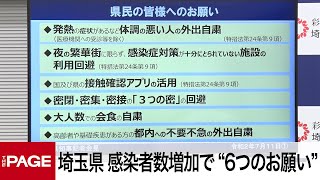 埼玉県が新型コロナ対策会議　終了後に大野知事が会見（2020年7月11日）