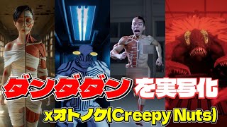 【一気見】ダンダダンのキャラを実写化させてみた！xオトノケ(Creepy Nuts)(リベンジ、架空キャラあり)/Live-action Dandadan char!