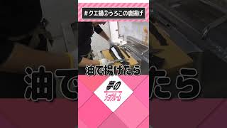 川西市 夢の｜不動産だけじゃない。料理人 赤田彬③クエうろこ唐揚げ祭り