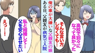 【漫画】子供の頃から俺の事が大嫌いな父親友の娘「もう遊んであげない！」俺「…」ある日、父の親友が病気で入院→「私と結婚の約束をしてるフリをして…お父さんを安心させたい…」俺「分かった」【マンガ動画】