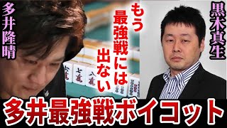 【多井大激怒】なぜ多井隆晴はキンマと決別し最強決定戦を欠場することになってしまったのか...?