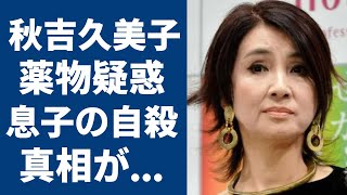 秋吉久美子の息子が命を絶つ壮絶すぎる真相に涙が止まらない...「十六歳戰爭」や「花神」で大ヒットした女優の息子を飛び降りさせた背景や”薬物使用”疑惑の真相に言葉を失う...