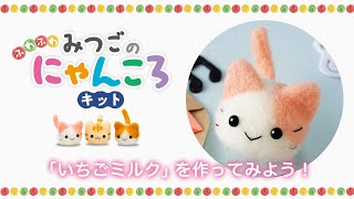 「いちごミルク」を作ってみよう！【羊毛フェルト ふわふわ みつごのにゃんころキット】