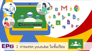 EP6 การแทรก youtube ในชั้นเรียน Google Classroom