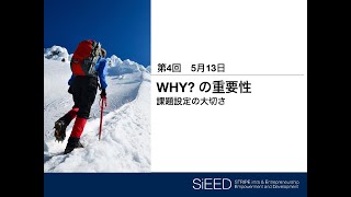 【岡山大学SiEED】#1-4「WHY?の重要性 -課題設定の大切さ」アントレプレナーシップ入門 - グローバル市場における最先端の起業家精神