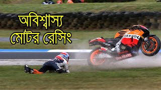 অবিশ্বাস্য মোটর রেসিং। Incredible Motor Racing