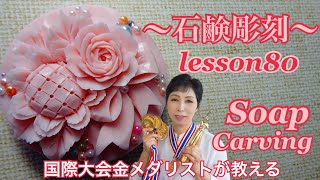 【ソープカービング  Soap Carving バラとひまわりとリボン】石鹸彫刻 lesson80 オンラインレッスン