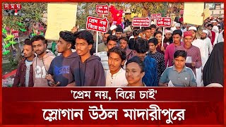 মাদারীপুরে বিশ্ব ভালোবাসা দিবসে পশ্চিমা সংস্কৃতি বর্জনের ডাক | Valentine's Day | Madaripur | SomoyTV