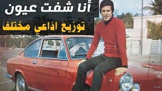 محمد الحياني - أنا شفت عيون - توزيع مختلف - Mohamed El Hayani