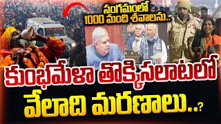 కుంభమేళ లో వేలాది మ_రణాలు..| KhumbaMela 2025 Live News | Kumbh Mela Stampede News | SumanTv Live