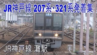 【走行動画】JR神戸線灘駅に停まる207系と321系