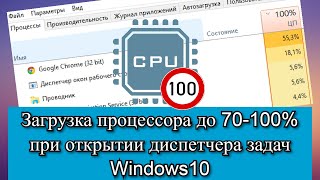 Загрузка процессора до 70-100% при открытии диспетчера задач Windows10?