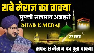 शबे मेराज का वाक्या / شب معراج / Shabe Meraj Ka Waqiya / Mufti Salman Azhari Bayan l 27 Rajab Bayan