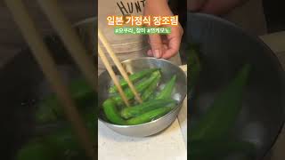 밥도둑 🍚 일본가정식 밥반찬 채소절임 🥒 오쿠라 참마 양하의 츠케모노 레시피 #일본일상 #집밥브이로그 #shorts