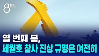 열 번째 봄, 세월호 참사 진상 규명은 여전히…이유는 / SBS 8뉴스