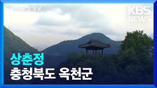 [뉴스광장 영상] 상춘정 / KBS  2022.09.01.