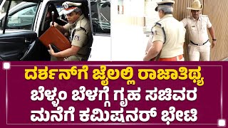 B Dayananda : Darshan ಬಗ್ಗೆ ರಿಪೋರ್ಟ್ ಕೊಡಲು ಗೃಹಸಚಿವರ ಮನೆಗೆ ಬಂದ Police Commissioner |@newsfirstkannada