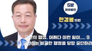 제260회 군산시의회 정례회 제4차 본회의 | 5분발언 한경봉 의원