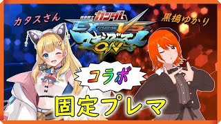 【マキオン コラボ 黒樢ゆかり視点】カタスさんとマキオン固定プレマ LIVE配信