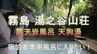 【九州温泉】霧島 湯之谷山荘 天狗湯（鹿児島県霧島市牧園町高千穂4970）