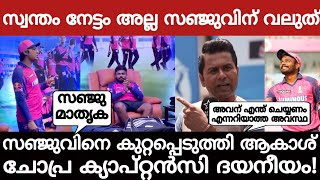 സഞ്ജുവിനെ കുറ്റപ്പെടുത്തി ആകാശ് ചോപ്ര! സ്വന്തം നേട്ടം അല്ല! പ്രശംസയുമായി സംഗക്കാര!