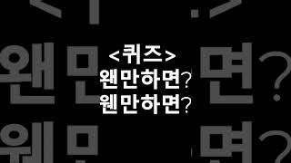 왠만하면? 웬만하면? 틀리기 쉬운 맞춤법 알아보기