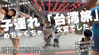 【日台家族】子連れ台湾旅ハプニングだらけで大変すぎた、、、。｜台湾旅行｜台北市立動物園｜桃園夜市｜台湾のハイテク公園｜