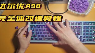 【达尔优A98】完全体改造教程