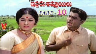 IDDARU AMMAYILU | PART 10/13 | A.NAGESWARA RAO | VANISHREE | SHOBAN BABU | V9 VIDEOS