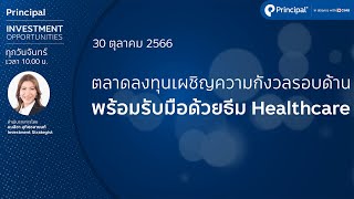 ตลาดลงทุนเผชิญความกังวลรอบด้าน พร้อมรับมือด้วยธีม Healthcare | Principal Investment Opportunities