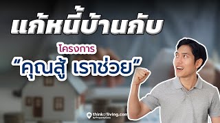 หมดเขต 28 ก.พ.นี้!  “คุณสู้ เราช่วย” โครงการแก้ปัญหาหนี้ครัวเรือน ใครมีสิทธิ์บ้าง?