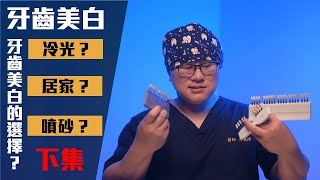 牙醫傳授美白牙齒三大絕招！｜新月牙醫/廖義博牙醫師/台中牙醫推薦/全瓷冠/隱適美隱形矯正/前牙美學/DSD微笑曲線設計/陶瓷美齒貼片/3D齒雕/陶瓷嵌體/牙齒美白/人工植牙/All-on-4 全口重建