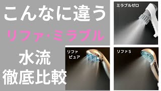 こんなに違う！リファファインバブルとミラブルZEROの水流を徹底比較