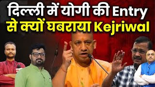 दिल्ली में योगी की Entry से क्यों घबराया Kejriwal ? Harimohan, Srikant, Prabhat Ranjan