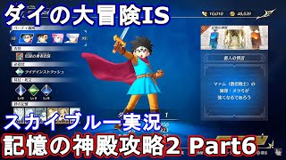 Part6　PS5　4K　インフィニティ　ストラッシュ　ダイの大冒険　ドラゴンクエスト　ドラクエの世界に入るぞ！　ネタバレあり