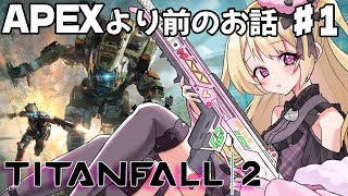 【 タイタンフォール2 】APEXの歴史を追う：Titanfall 2　#1【 #Vtuber / 叶音にゃむ 】